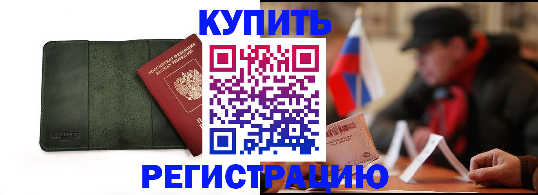 купить прописку в Краснослободске